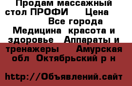 Продам массажный стол ПРОФИ-3 › Цена ­ 32 000 - Все города Медицина, красота и здоровье » Аппараты и тренажеры   . Амурская обл.,Октябрьский р-н